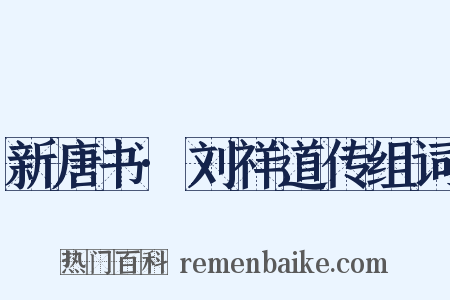 新唐书·刘祥道传组词是什么意思的图片